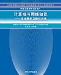 網絡工程師考試科目一《計算機與網絡知識》核心考點解析與模擬訓練指南
