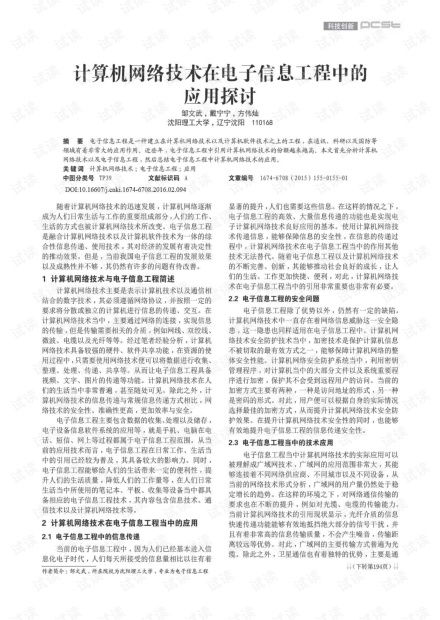 計算機網絡技術在電子信息工程中的應用探討 16 .pdf