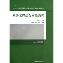 網絡工程綜合實驗教程 構建21世紀計算機網絡工程專業實踐能力