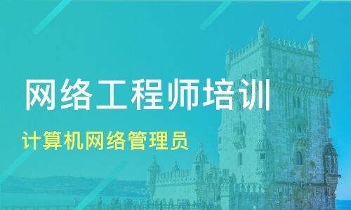 珠海網(wǎng)絡(luò)技術(shù)培訓(xùn)優(yōu)選指南 計(jì)算機(jī)網(wǎng)絡(luò)管理員與工程師提升之路
